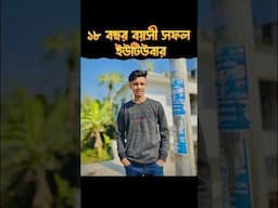 ১৮ বছর বয়সী সফল ইউটিউবার#youtuber#shorts#onlineincome