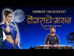 Superhit Old Koligeet | |डाेंगराचे आरुन एक बाई | Dongrache Aarun | Banjo Cover