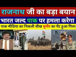 Pak Media Crying On Rajnath Singh Statement India Raid Pakistan Soon | Pak Reacts | Ind Vs Pak