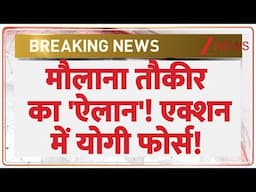 UP News: मौलाना तौकीर का 'ऐलान'! एक्शन में योगी फोर्स! | Breaking | CM Yogi | Muslims