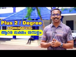 പ്ലസ് ടു കഴിഞ്ഞവര്‍ക്ക് ഇതിലും നല്ല കോഴ്സ് വേറെയില്ല Best course after plus two and Degree Malayalam