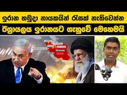 ඉරානයේ හමුදා නායකයින් රැසක් නැතිවෙන්න, ඊශ්‍රායලය ඉරානයට ගැහුවේ මෙහෙමයි | Israel Strikes Iran