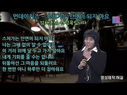 먼데이키즈-스쳐가는 인연이 되지 마요 (작사,작곡:한경수,이도형,이진여) 김태훈님 희망곡