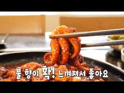 불향 가득 입은 주꾸미볶음의 비법♨