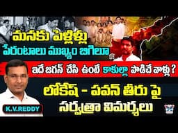 మనకు పెళ్లిళ్లు ,పేరంటాలు ముఖ్యం...! K.V.Reddy Shocking Comments On Nara Lokesh Negligence | TDP