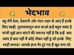 भेदभाव||Suvichar || Emotional & Heart Touching Story | Motivational Story | Hindi Kahaniyan ||Kahani