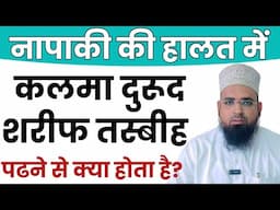 नापाकी की हालत में कलमा दुरूद शरीफ तस्बीह पढना जाएज़ है या नहीं? Napaki Me Kalma Durood Padhna Kaisa