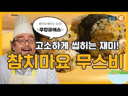 요리 CookCook 영어 쑥쑥! 진짜 쉬운데 맛은 최고! 참치마요무스비_쿠킹클래스 119강