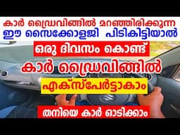 ഒരു ദിവസം കൊണ്ട് കാർ ഡ്രൈവിങ്ങിൽ എക്സ്പേർട്ടാകാം തനിയെ കാർ ഓടിക്കാം|Car Driving Psychology Malayalm