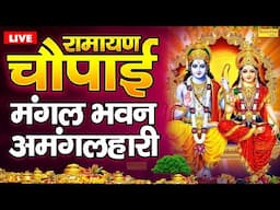 LIVE रामायण चौपाई - मंगलभवन अमंगलहारी- Ramayan Chaupai Katha | Mangal Bhawan Amangalhari Chaupai