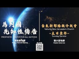 2025-0601【 為列國先知性禱告 】張哈拿牧師 &【 主日崇拜 】  你手裡是什麼？丟在地上，成為　神手中的杖！~劉小芸牧師