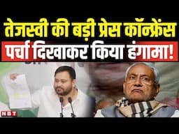 Tejashwi Yadav PC Bihar Election: तेजस्वी की प्रेस वार्ता, सरकार पर उठाए बड़े सवाल | Nitish Kumar