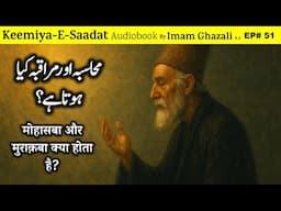 📖 Muhasaba aur Muraqba kya hota hai? | Kimiya-e-Saadat Audiobook | Imam Ghazali R.A.