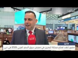 البحرين مركز الأخبار : حضور لافت لجناح مملكة البحرين في معرض سوق السفر العربي 2025 في دبي
