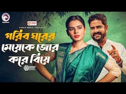 গরিব ঘরের মেয়েকে জোর করে বিয়ে | Gorib Ghorer Meyeke Jor Kore Biye | Natok Short Story 2025