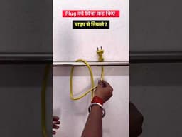 #shorts | “Pipe Ko Bina Kaate Plug Nikaalne Ka Best Jugaad” #shortvideo