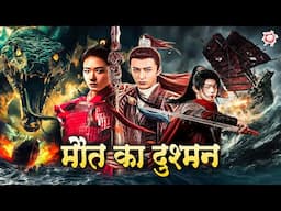 मौत का दुश्मन | न्यू चायनीज एक्शन मूवी | हिंदी डब्ड हॉलीवुड एक्शन फिल्म | Chinese Fantasy Drama Film