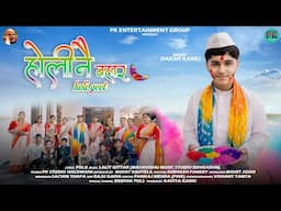 | होलीनै बहार | Holi Geet | Daksh Karki | Lalit Gityar | Mohit Rautela |