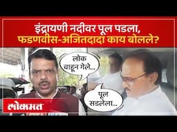 इंद्रायणी पूल दुर्घटना, मुख्यमंत्री-उपमुख्यमंत्री काय म्हणाले? Indrayani River Bridge Collapse | AM4