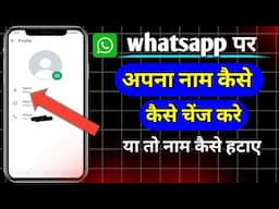 Whatsapp par apana name kaise change kare | whatsapp par apana naam kaise hataye