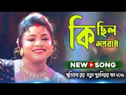 স্মৃতিকনা রায় ! বল রে সাথী কি ছিল অপরাধ ! Bol Re Sathi Ki Chilo Oporadh ! Smritikana Roy !