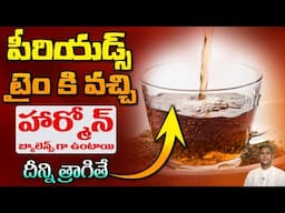 Ovulation Drink |పీరియడ్స్ టైం కి వస్తాయి | Hormonal Balance | Dr. Manthena's Health Tips