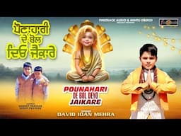 POUNAHARI DE BOL JAIKARE | DAVID IOAN MEHRA | LATEST DEVOTIONAL SONGS | FINETRACK RECORDS