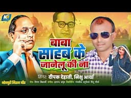 बाबा साहब  के जानेलु की ना ! #Deepak Dehati,Nishu Arya ! Mission geet 2025 !Bhojpuri Baba Sahab Song
