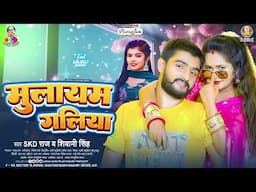 #Shivani Singh | मुलायम गलिया | #Skd Raj | Mulayam Galiya | Latest Bhojpuri Song 2025