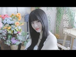 晩餐歌 (Bansanka)┃Raon cover