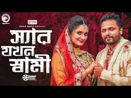 স্যার যখন স্বামী | Bangla Natok | Mosaddik Shahin | Subha | Zaher Alvi | Ontora | Short Story