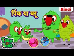 हिंदी - PINK YA BLUE | पिंक या ब्लू | Hindi Cartoon For Kids | Hindi Stories | Moral Stories