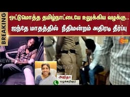 Anna University Case | Judgement | Gnanasekaran | Chennai High Court | Sun News