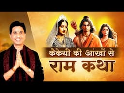 कैकेयी की आंखों से राम कथा | Dr Kumar Vishwas | Ramayan | Apne Apne Ram