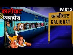 कालीघाट एक्सप्रेस Part 2 | Kalighat Express Part 2 | सच्ची कहानी | Horror Stories in Hindi