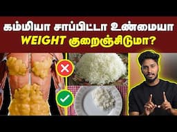 உடலைக் குறைக்க எந்தெந்த உணவுகள் எல்லாம் தவிர்க்க வேண்டும் | Basic tips for weight loss | Fat loss.