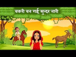 बकरी बन गई सुन्दर नारी/बच्चा ने सच्चाई राजा को कैसे दिखाई/राजा रानी की कहानी