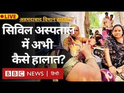 Ahmedabad Plane Crash: विमान हादसे के बाद अहमदाबाद के सिविल अस्पताल में कैसे हालात? (BBC Hindi)