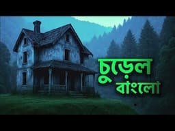 পেত্নী বাংলো যাওয়ার অভিজ্ঞতা 😱 |Darjeeling | Kunal Bose