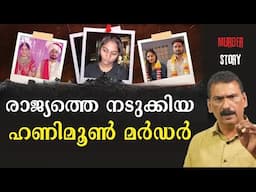 ഇന്ത്യയെ നടുക്കിയ നവദമ്പതികളുടെ മിസ്സിംഗ്, പൊലീസിനെ കുഴക്കിയ കൊലയും| BS Chandra Mohan | Mlife Daily