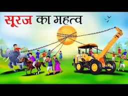 सूरज का महत्व | Suraj ka Mahatwa | Panchatantra Kahani | Moral Stories | Hindi Kahani