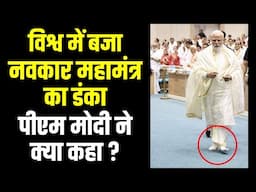 PM Narendra Modi's Inspirational Speech On Jainism & Navkar Mantra | Vishwa Navkar Mahamantra Divas