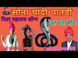 न्यू पितर महाराज सॉन्ग!! सोना चांदी पातडी घंढावा जी जीके रेशम डोर घलावा जी!! सिंगर सुरेश सैनी !2025!