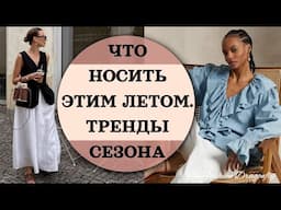 ЧТО НОСИТЬ ЭТИМ ЛЕТОМ  ТРЕНДЫ СЕЗОНА