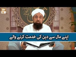 Apne Maal se Deen ki Khidmat Karne Wale | Allama Liaquat Hussain Azhari