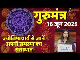 Gurumantra: ज्योतिषाचार्य से जानें अपनी समस्या का समाधान | Horoscope Today | 16 June Rashifal