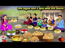 गरीब ससुराल वालों ने खाया सब्जी वाले गोलगप्पे | Poor In -Laws Ate Vegetable Golgappa | Cartoon Video