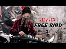 【電古箏】用電古箏演奏經典搖滾曲《Free Bird》