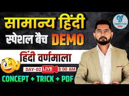 UP Police दरोगा/सिपाही भर्ती | वर्णमाला हिंदी व्याकरण | Varnmala Hindi Trick | Hindi By Vivek Sir