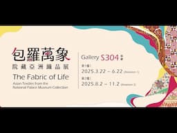 包羅萬象—院藏亞洲織品展-精選文物導覽